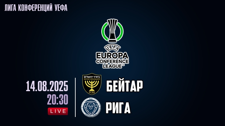 Бейтар — Рига, смотреть онлайн 14 августа 2025