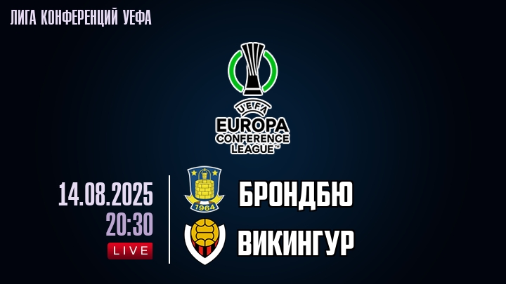 Брондбю — Викингур, смотреть онлайн 14 августа 2025