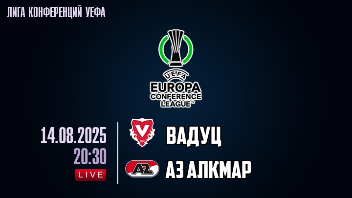 Вадуц — АЗ Алкмар, смотреть онлайн 14 августа 2025