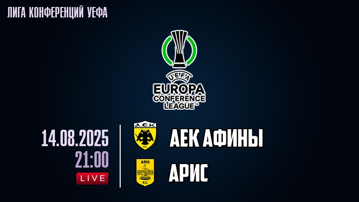 АЕК Афины — Арис, смотреть онлайн 14 августа 2025