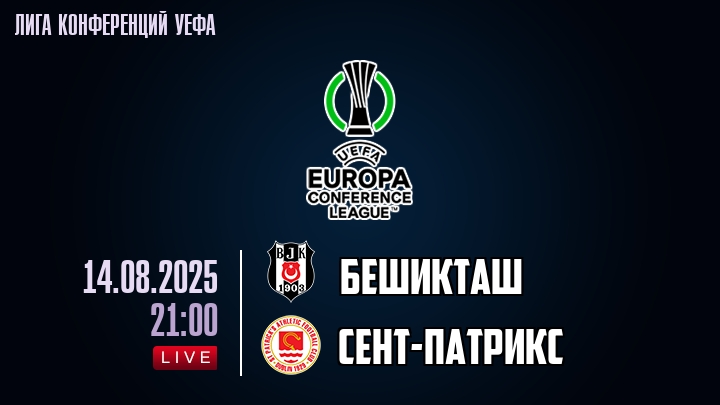 Бешикташ — Сент-Патрикс, смотреть онлайн 14 августа 2025