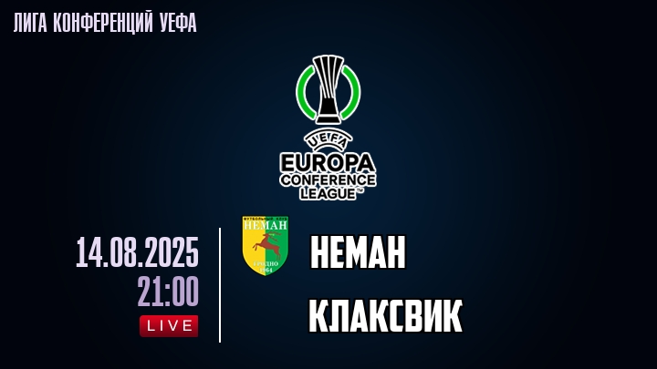 Неман — Клаксвик, смотреть онлайн 14 августа 2025