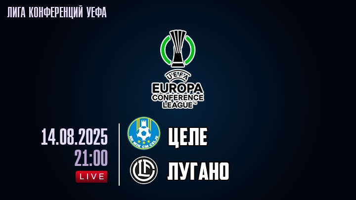Целе — Лугано, смотреть онлайн 14 августа 2025