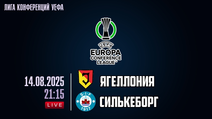 Ягеллония — Силькеборг, смотреть онлайн 14 августа 2025