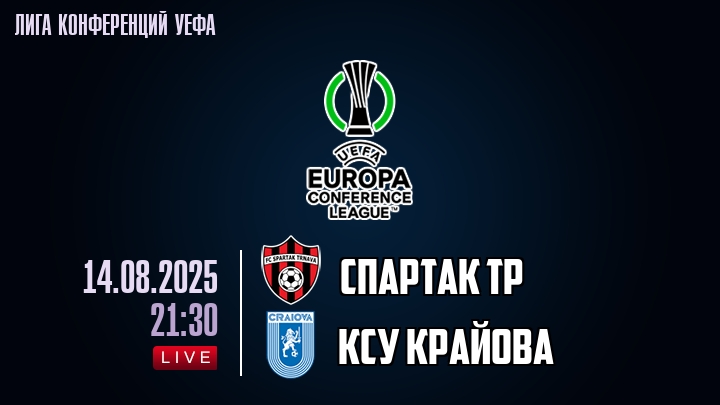 Спартак Тр — КСУ Крайова, смотреть онлайн 14 августа 2025