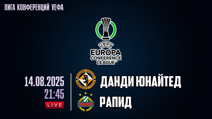 Данди Юнайтед — Рапид, смотреть онлайн 14 августа 2025