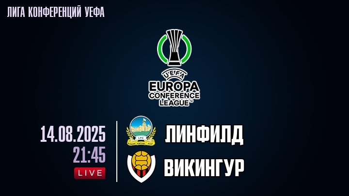 Линфилд — Викингур, смотреть онлайн 14 августа 2025