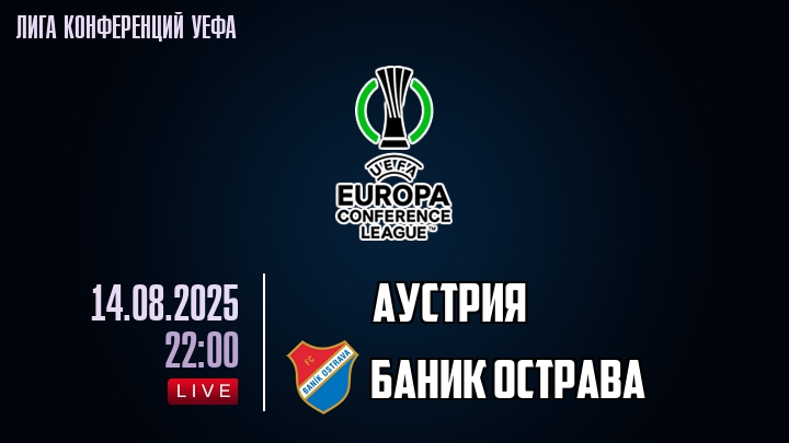 Аустрия — Баник Острава, смотреть онлайн 14 августа 2025