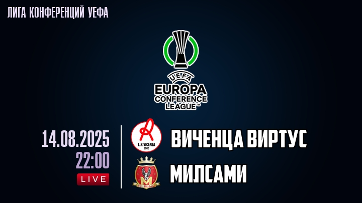Виченца Виртус — Милсами, смотреть онлайн 14 августа 2025