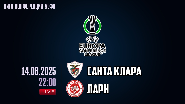 Санта Клара — Ларн, смотреть онлайн 14 августа 2025