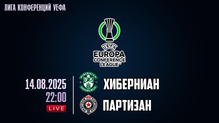 Хиберниан — Партизан, смотреть онлайн 14 августа 2025