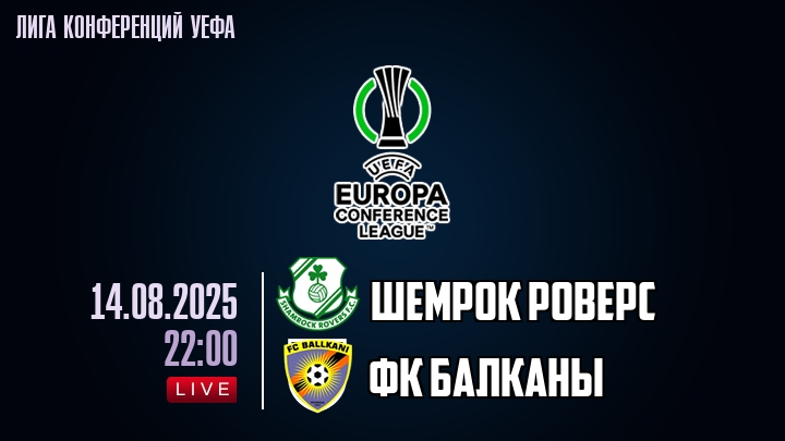 Шемрок Роверс — ФК Балканы, смотреть онлайн 14 августа 2025