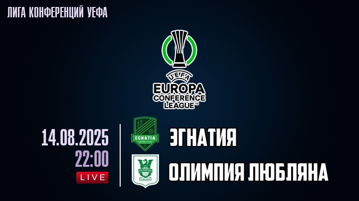 Эгнатия — Олимпия Любляна, смотреть онлайн 14 августа 2025