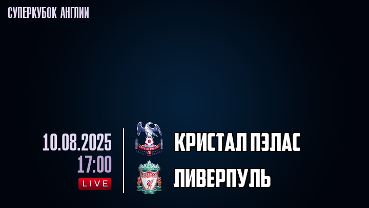 Кристал Пэлас — Ливерпуль, смотреть онлайн 10 августа 2025