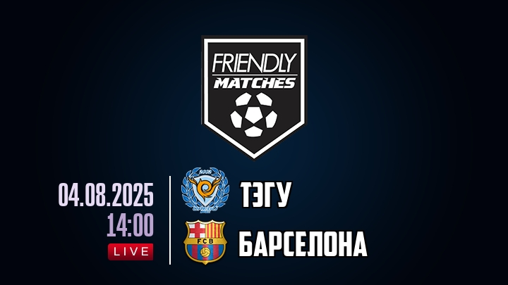 Тэгу — Барселона, смотреть онлайн 4 августа 2025