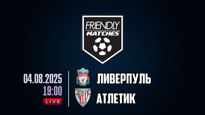 Ливерпуль — Атлетик, смотреть онлайн 4 августа 2025