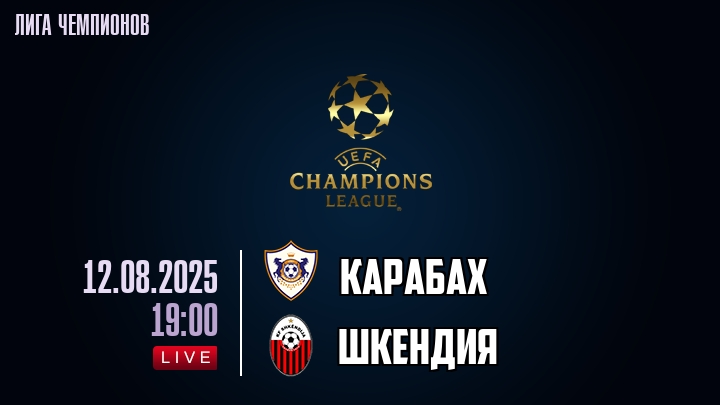 Карабах — Шкендия, смотреть онлайн 12 августа 2025