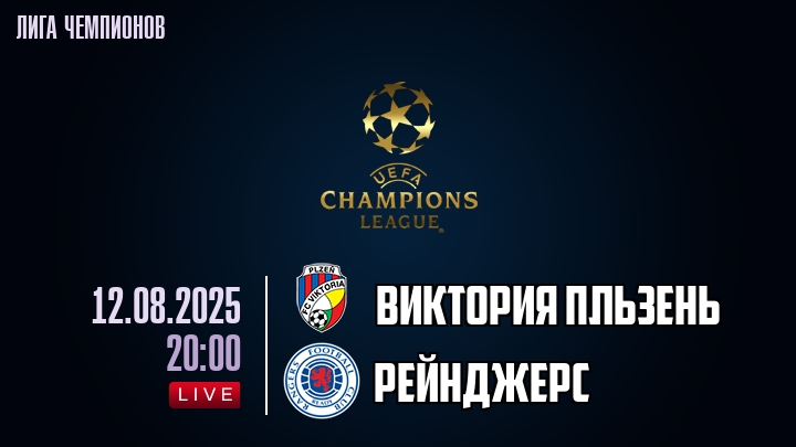 Виктория Пльзень — Рейнджерс, смотреть онлайн 12 августа 2025