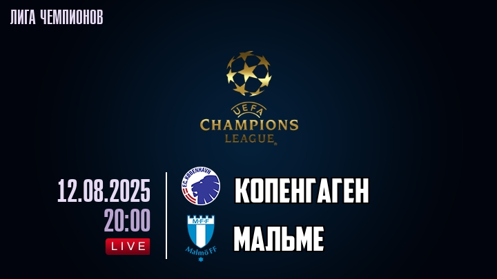 Копенгаген — Мальме, смотреть онлайн 12 августа 2025