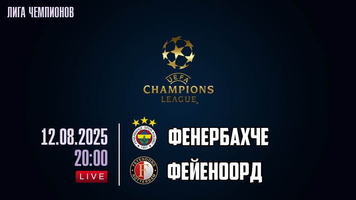 Фенербахче — Фейеноорд, смотреть онлайн 12 августа 2025