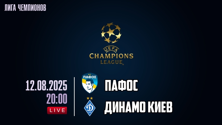 Пафос — Динамо Киев, смотреть онлайн 12 августа 2025