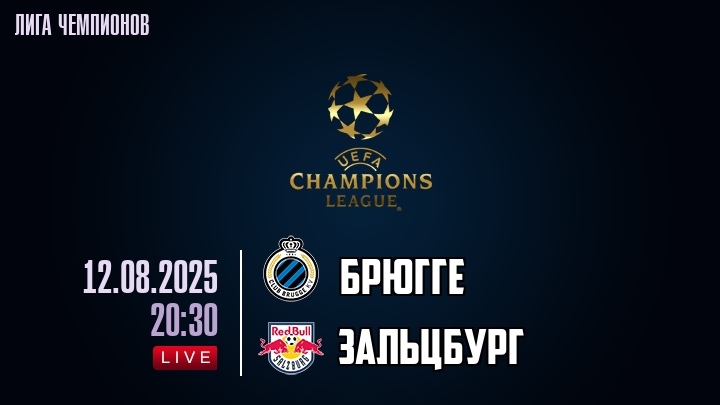 Брюгге — Зальцбург, смотреть онлайн 12 августа 2025