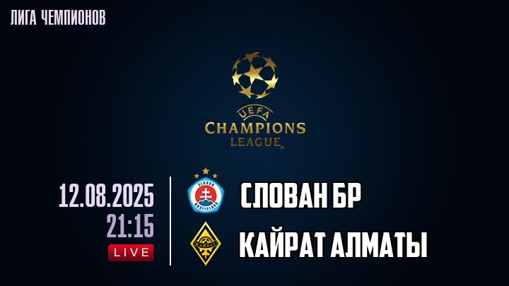 Слован Бр — Кайрат Алматы, смотреть онлайн 12 августа 2025