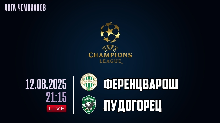 Ференцварош — Лудогорец, смотреть онлайн 12 августа 2025
