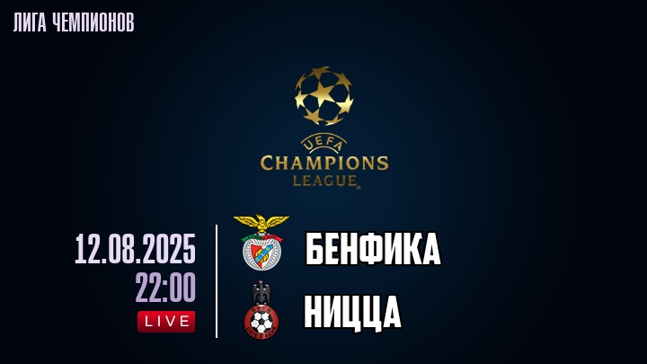 Бенфика — Ницца, смотреть онлайн 12 августа 2025