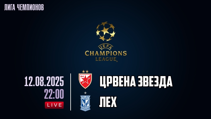 Црвена Звезда — Лех, смотреть онлайн 12 августа 2025