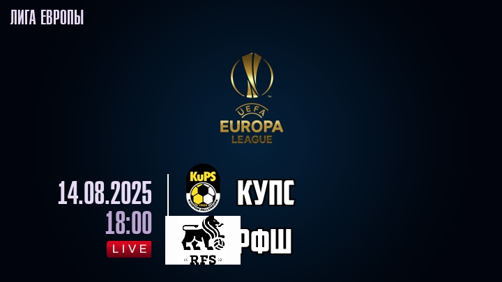 КуПС — РФШ, прогноз матча от 14 августа 2025