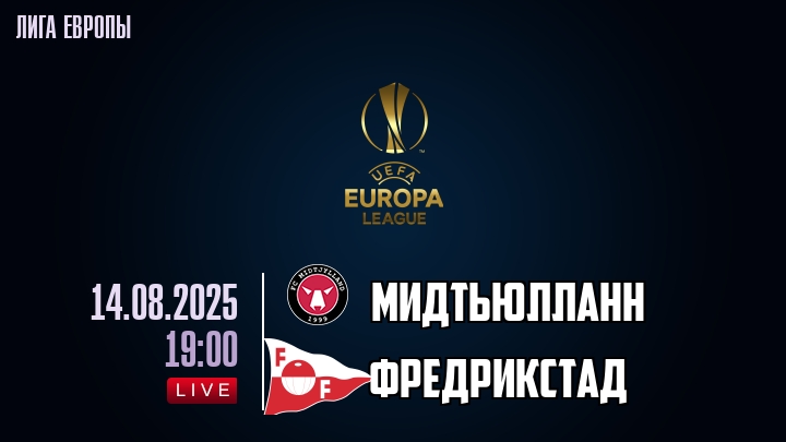 Мидтьюлланн — Фредрикстад, смотреть онлайн 14 августа 2025