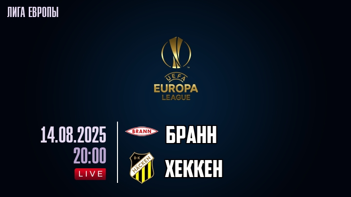 Бранн — Хеккен, смотреть онлайн 14 августа 2025