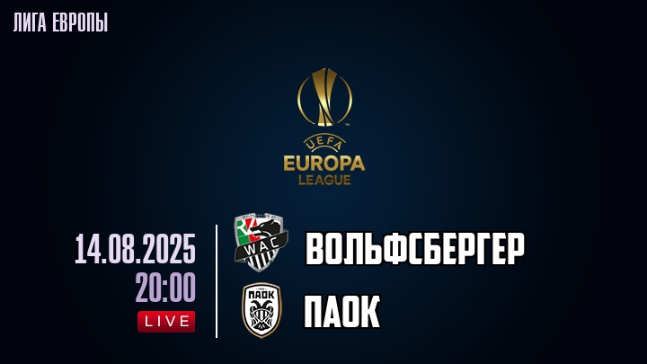 Вольфсбергер — ПАОК, смотреть онлайн 14 августа 2025