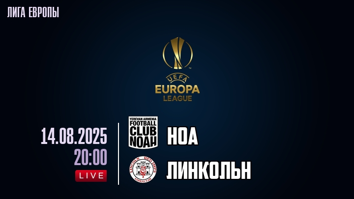 Ноа — Линкольн, смотреть онлайн 14 августа 2025