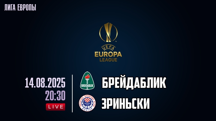Брейдаблик — Зриньски, смотреть онлайн 14 августа 2025
