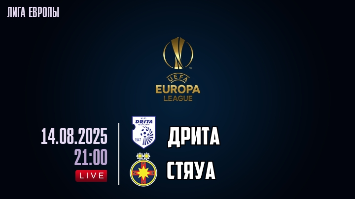 Дрита — Стяуа, смотреть онлайн 14 августа 2025