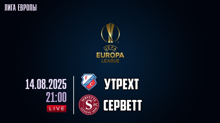 Утрехт — Серветт, смотреть онлайн 14 августа 2025