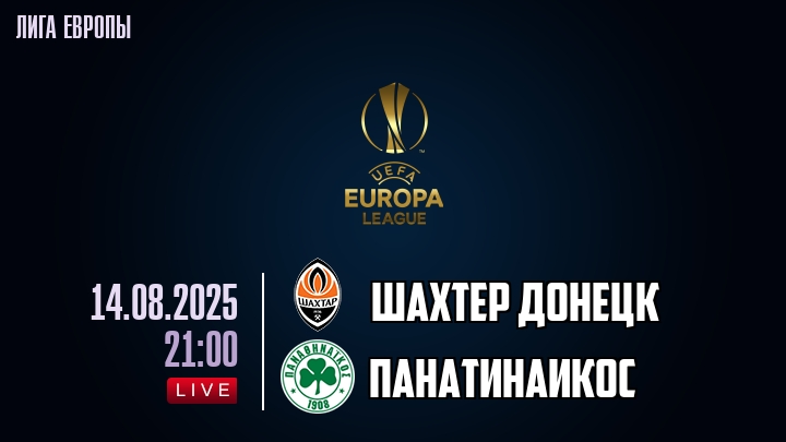 Шахтер Донецк — Панатинаикос, смотреть онлайн 14 августа 2025