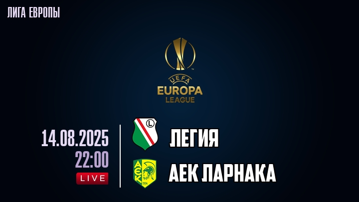 Легия — АЕК Ларнака, прогноз матча от 14 августа 2025