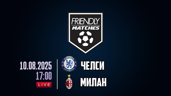 Челси — Милан, смотреть онлайн 10 августа 2025