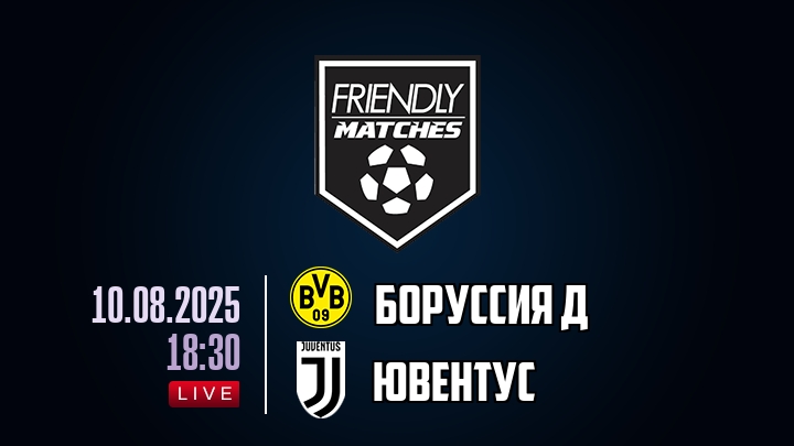 Боруссия Д — Ювентус, смотреть онлайн 10 августа 2025