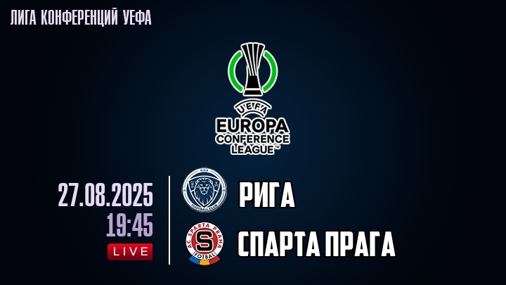 Рига — Спарта Прага, смотреть онлайн 27 августа 2025