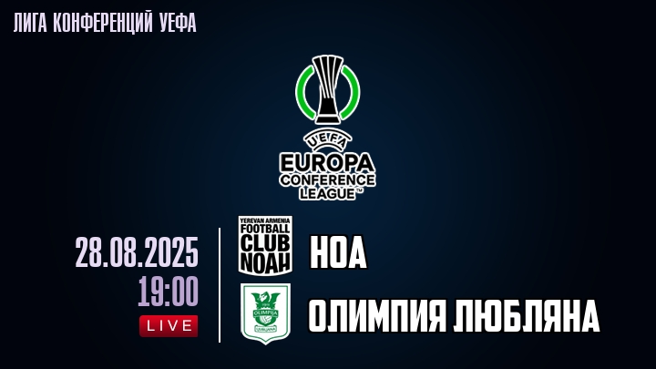 Ноа — Олимпия Любляна, смотреть онлайн 28 августа 2025