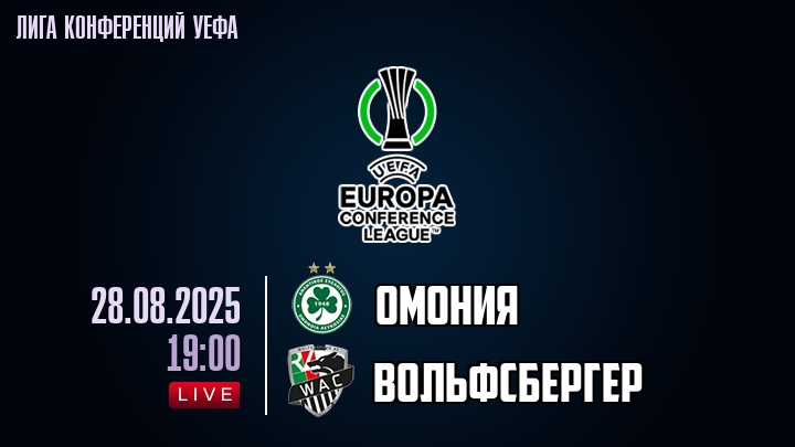 Омония — Вольфсбергер, прогноз матча от 28 августа 2025