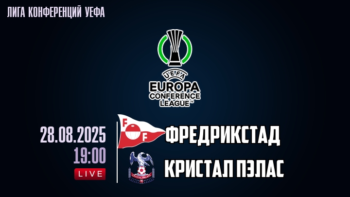 Фредрикстад — Кристал Пэлас, прогноз матча от 28 августа 2025