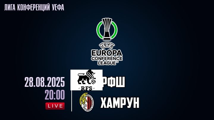 РФШ — Хамрун, смотреть онлайн 28 августа 2025