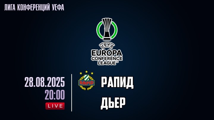 Рапид — Дьер, смотреть онлайн 28 августа 2025