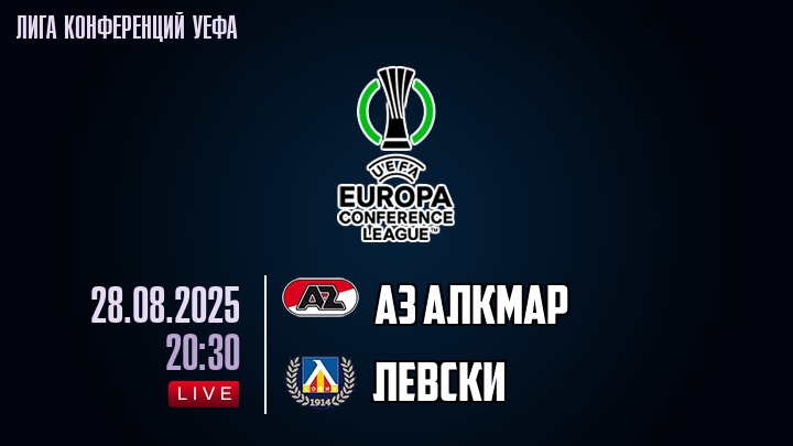 АЗ Алкмар — Левски, смотреть онлайн 28 августа 2025