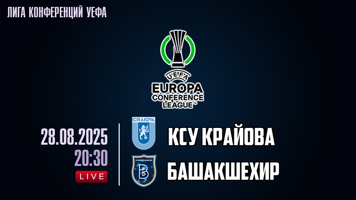 КСУ Крайова — Башакшехир, смотреть онлайн 28 августа 2025